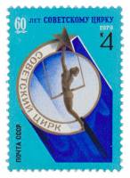 (1979-069) Марка СССР "Эмблема цирка"    60 лет советскому цирку III O